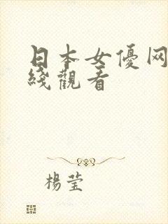 日本女优网址在线观看