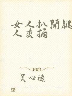 女人扒开腿让男人爽捅