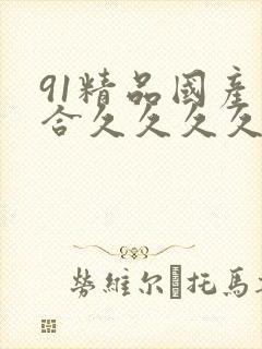 91精品国产综合久久久久久欧美