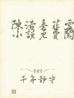 陈浩秦菲雪最新小说免费阅读