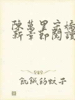 陈万里宋娇娇最新章节阅读