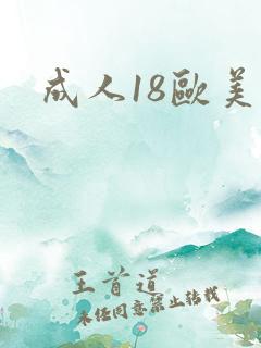 成人18欧美