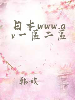日本www.av一区二区
