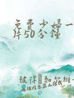 免费少妇一级淫片50分钟