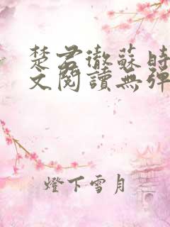 楚君彻苏时锦全文阅读无弹窗