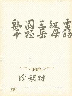 韩国三级电影与年轻岳母的那些年