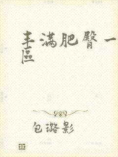 丰满肥臀一区二区