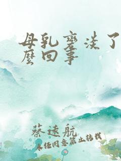 母乳变淡了是怎么回事