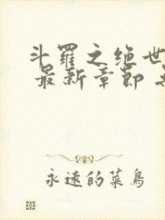 斗罗之绝世之光 最新章节 无弹窗 笔趣阁