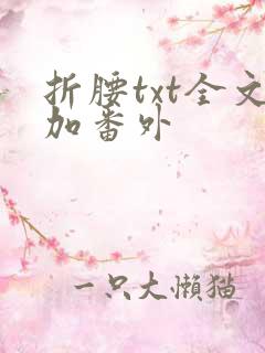 折腰txt全文加番外