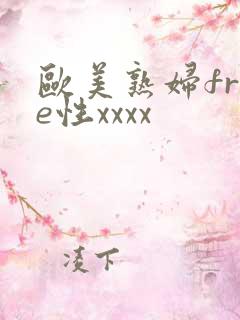 欧美熟妇free性xxxx