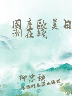 国产欧美日韩亚洲在线