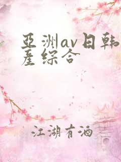 亚洲av日韩国产综合
