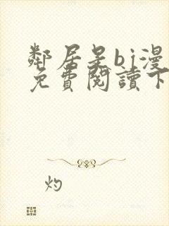 邻居是bj漫画免费阅读下拉式漫画