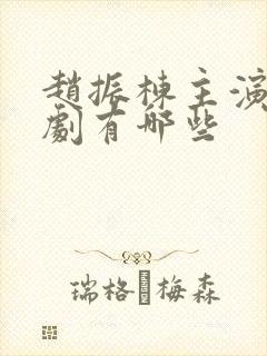 赵振栋主演的短剧有哪些