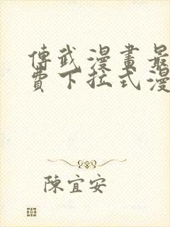 传武漫画最新免费下拉式漫画1234