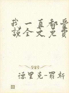 我一直都爱你小说全文免费