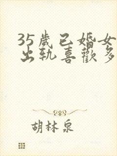 35岁已婚女人出轨喜欢多大男人