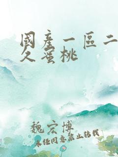 国产一区二区久久蜜桃