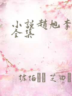 小说赵旭李晴晴全集