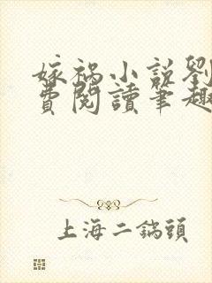 嫁祸小说刘琮免费阅读笔趣阁