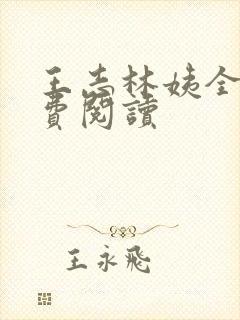 王志林姨全文免费阅读