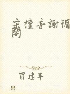 宋檀音谢循笔趣阁