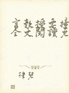 言教授要撞坏了全文阅读免费下载