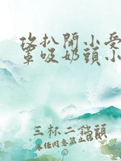 攻扒开小受的胸罩吸奶头小说