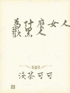 为什么女人都喜欢黑人