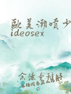 欧美潮喷少妇videosex