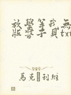 放学等我无删减版酱子贝txt番外