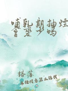 哺乳期抽烟奶水会变少吗