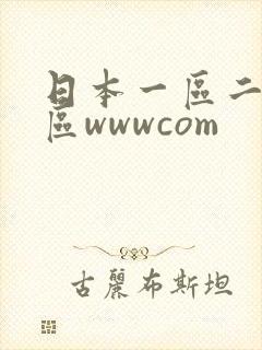 日本一区二区三区wwwcom