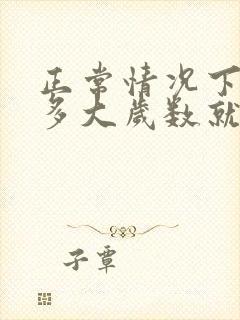 正常情况下男人多大岁数就失去性功能了