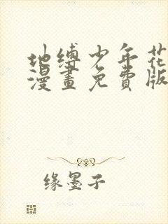 地缚少年花子君漫画免费版下拉式6漫画