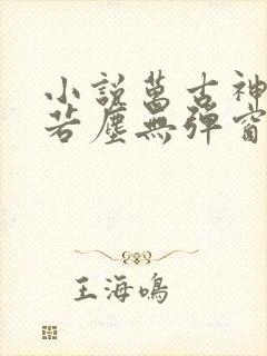 小说万古神帝张若尘无弹窗