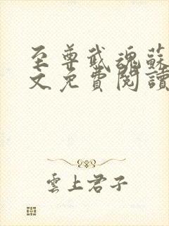 至尊武魂苏莫全文免费阅读无广告