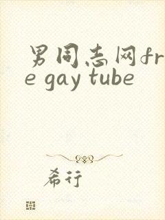 男同志网free gay tube