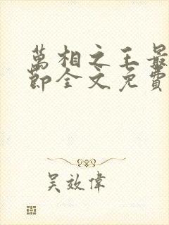 万相之王最新章节全文免费阅读无弹窗