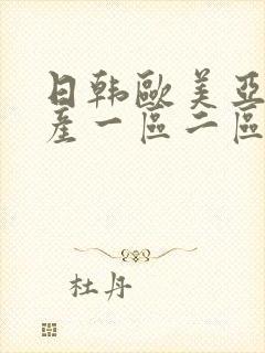 日韩欧美亚洲国产一区二区