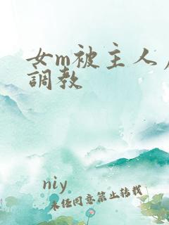 女m被主人虐菊调教
