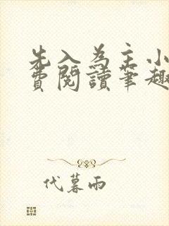 先入为主小说免费阅读笔趣阁