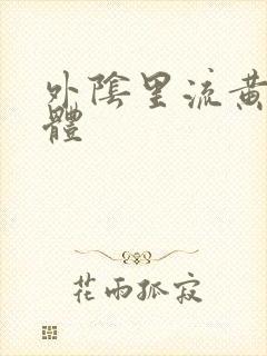 外阴里流黄色液体