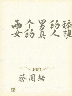 两个男的舔一个女的真人视频