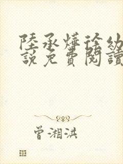 陆承烨徐幼宁小说免费阅读最新章节