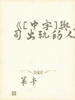 《[中字]与上司出轨的人妻