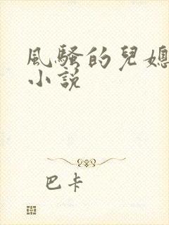 风骚的儿媳欠操小说