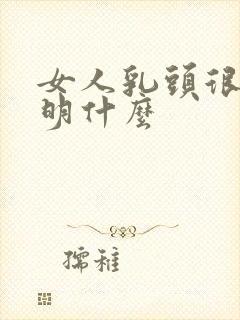 女人乳头很小说明什么