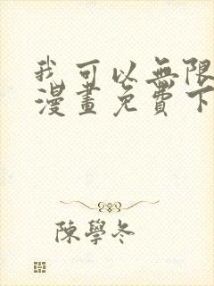 我可以无限顿悟漫画免费下拉式奇漫屋